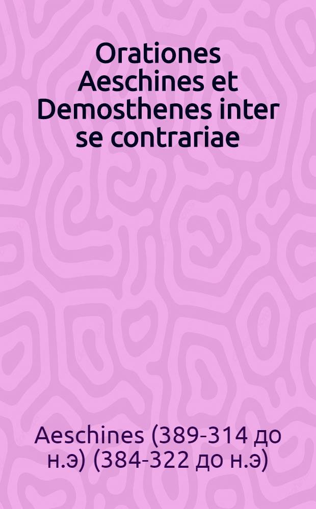 Orationes Aeschines et Demosthenes inter se contrariae
