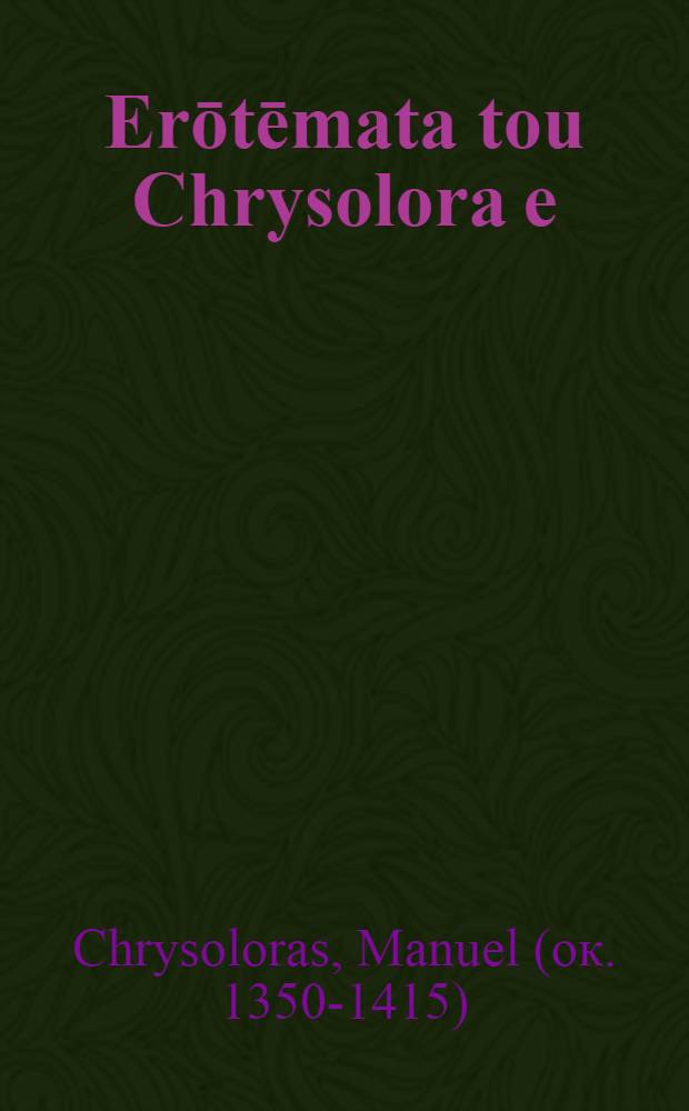 Erōtēmata tou Chrysolora[e] = Grammatica Chrysolorae