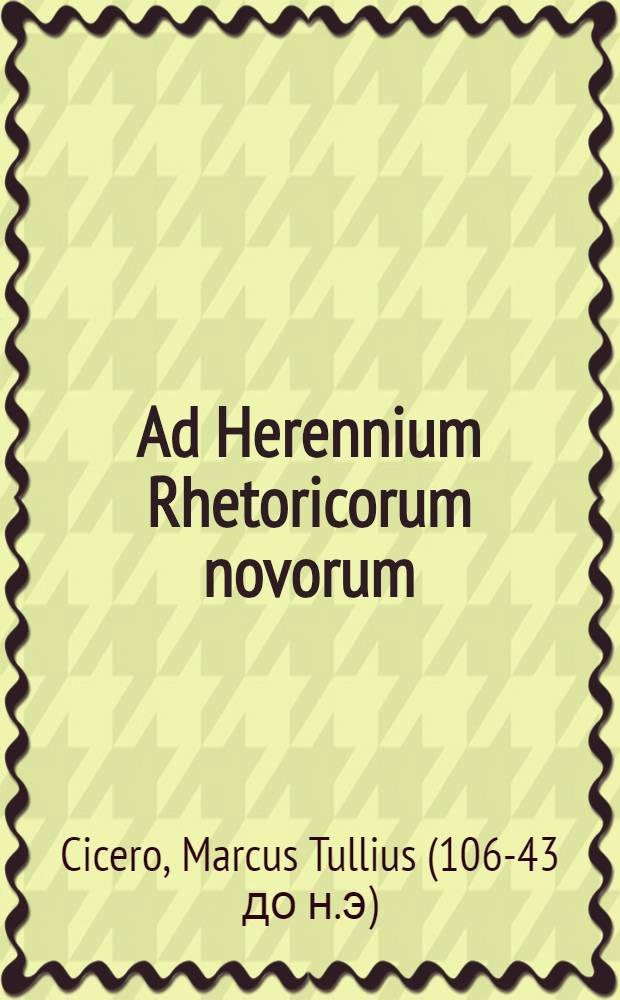 Ad Herennium Rhetoricorum novorum