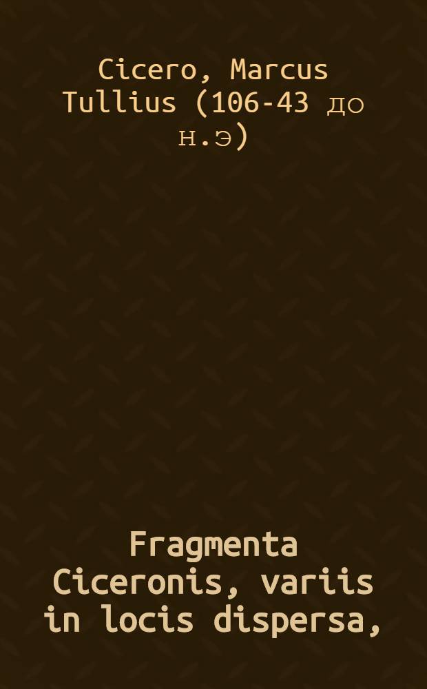 Fragmenta Ciceronis, variis in locis dispersa,