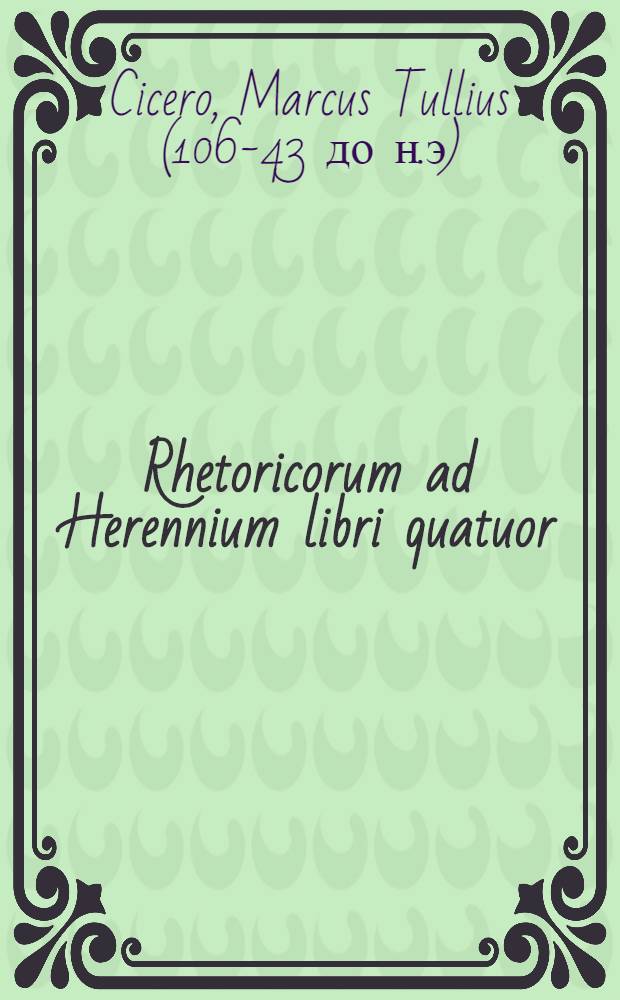 Rhetoricorum ad Herennium libri quatuor