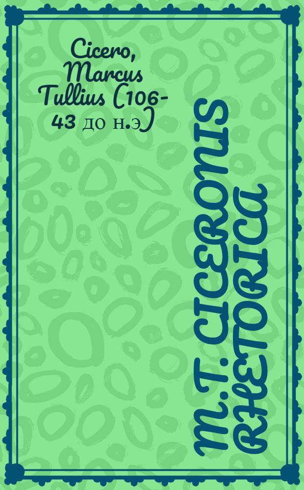 M.T. Ciceronis Rhetorica: Rhetoricorum ad C. Herennium lib. IIII