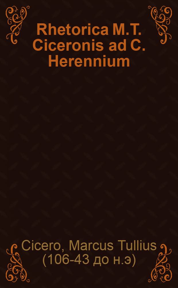 Rhetorica M.T. Ciceronis ad C. Herennium