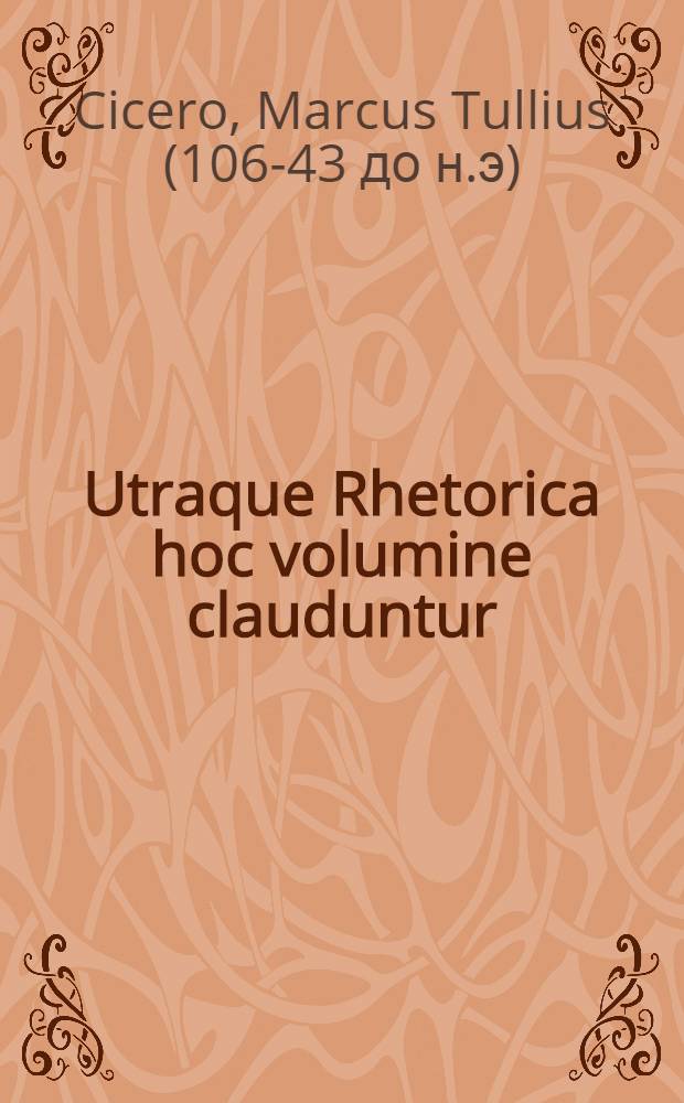 Utraque Rhetorica hoc volumine clauduntur