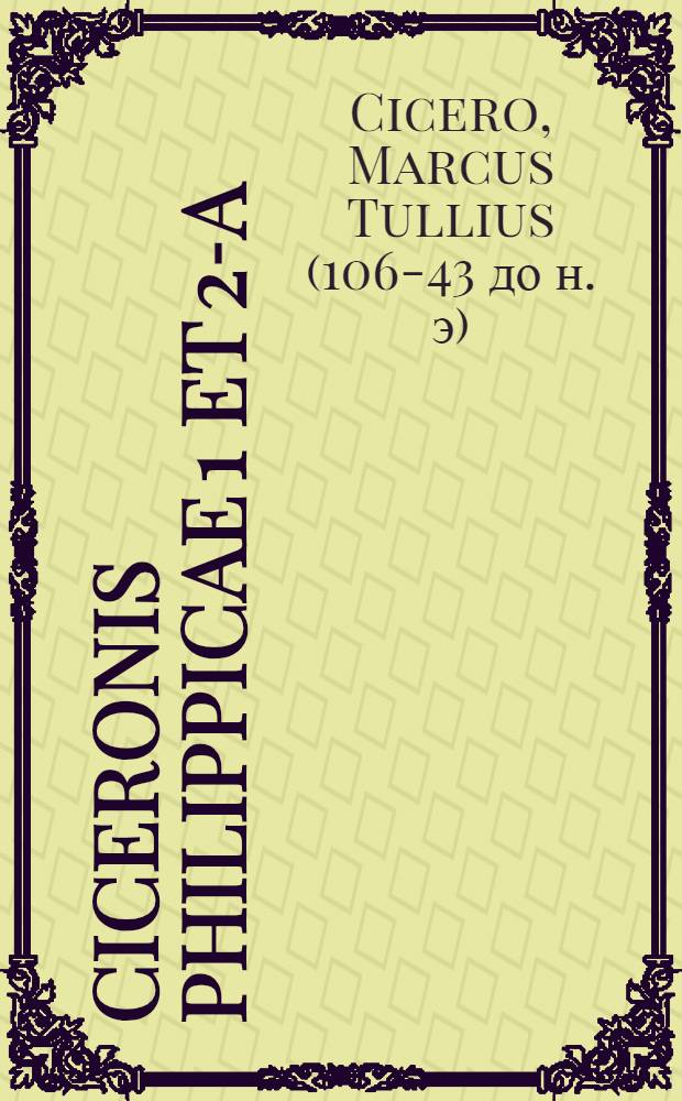 Ciceronis Philippicae 1 et 2-a
