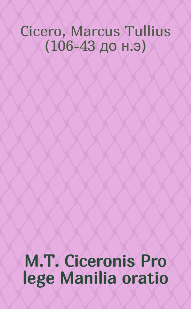 M.T. Ciceronis Pro lege Manilia oratio
