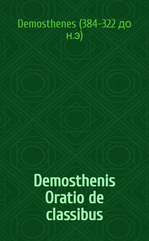 Demosthenis Oratio de classibus