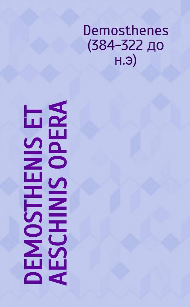 Demosthenis et Aeschinis Opera
