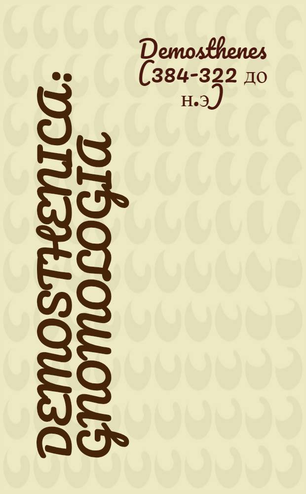 Demosthenica : Gnomologia
