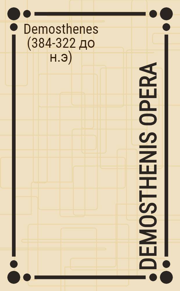 Demosthenis Opera
