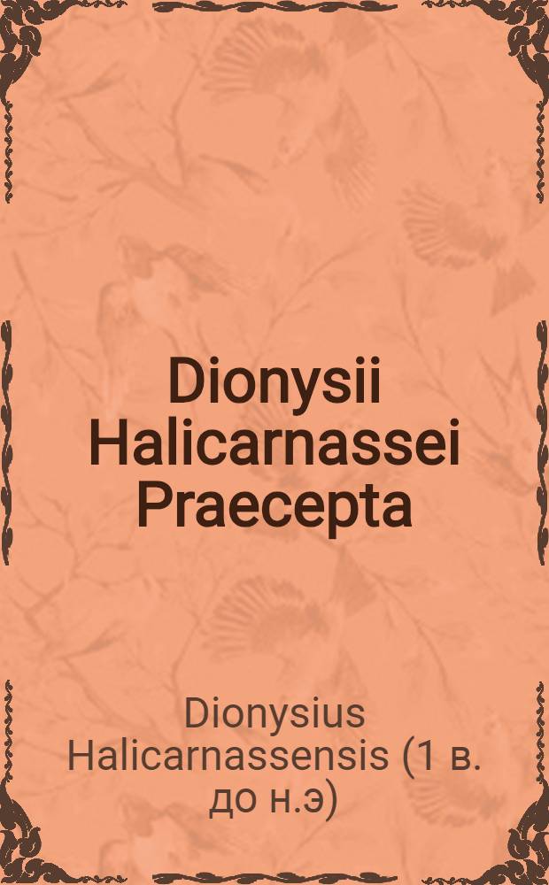 Dionysii Halicarnassei Praecepta; De oratione; Panegyrica