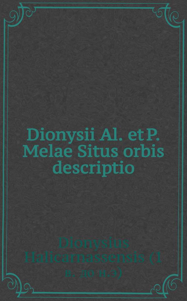 Dionysii Al. et P. Melae Situs orbis descriptio