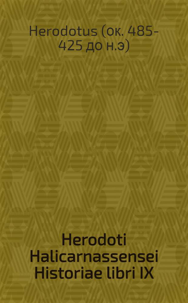 Herodoti Halicarnassensei Historiae libri IX / Interprete Laurentio Valla; Eiusdem Herodoti Libellus de vita Homeri / Interprete Conrado Heresbachio