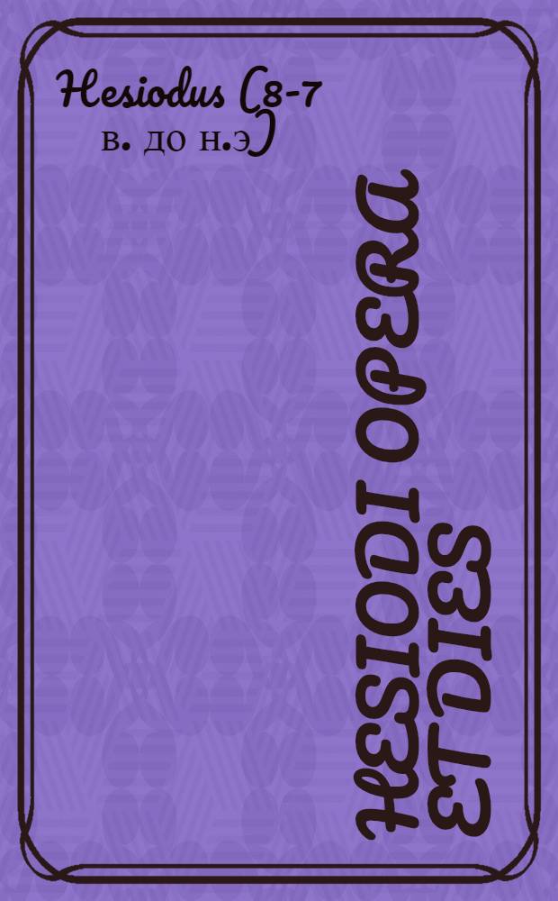 Hesiodi Opera et dies