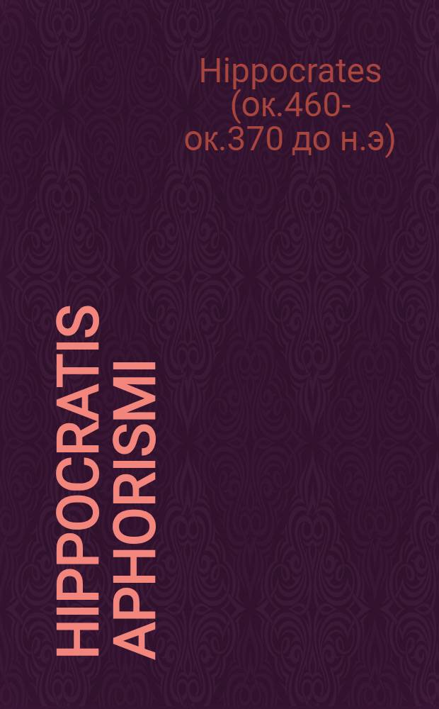 Hippocratis Aphorismi