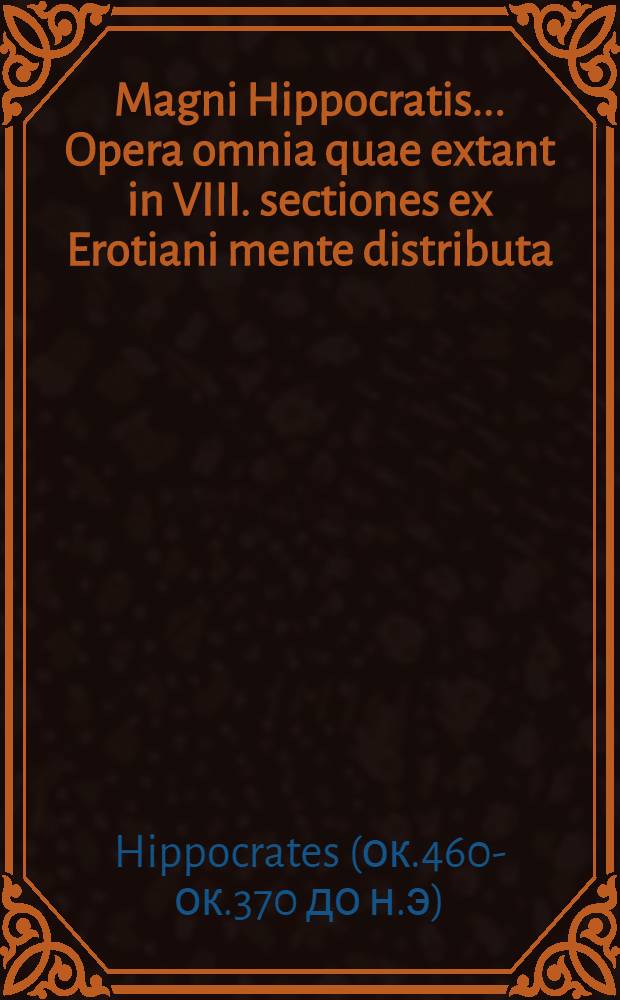 Magni Hippocratis ... Opera omnia quae extant in VIII. sectiones ex Erotiani mente distributa