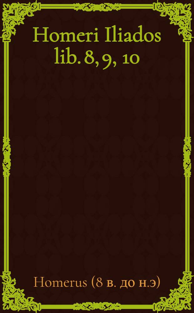 Homeri Iliados lib. 8, 9, 10