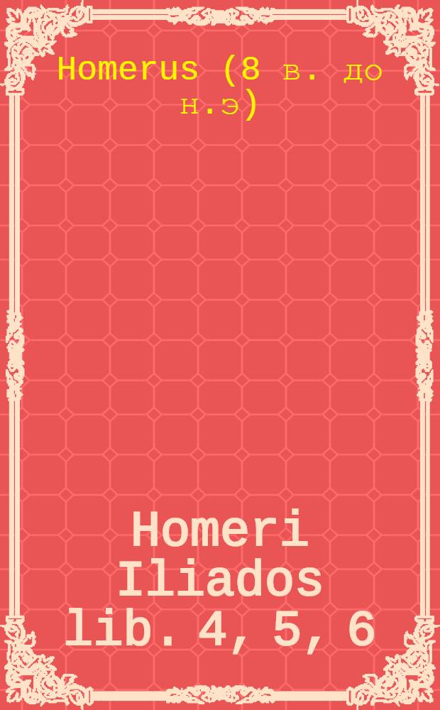 Homeri Iliados lib. 4, 5, 6