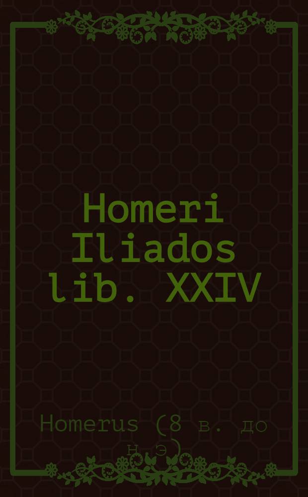 Homeri Iliados lib. XXIV