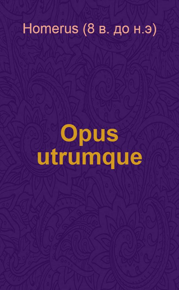 Opus utrumque