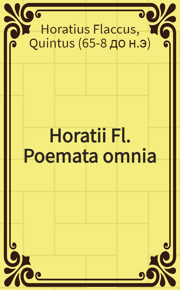 Horatii Fl. Poemata omnia : Cum A. Manutii et M. Mureti annotationibus