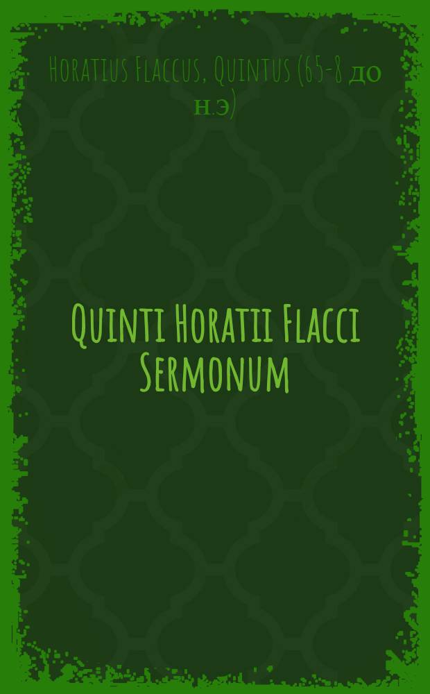 Quinti Horatii Flacci Sermonum; Epistolar. libri totidem / A D. Lambino ... olim emendati ..., nunc ... ab eodem ... recogniti