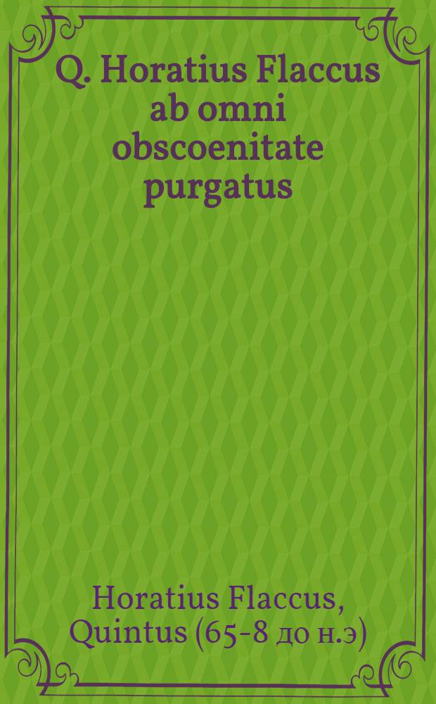 Q. Horatius Flaccus ab omni obscoenitate purgatus