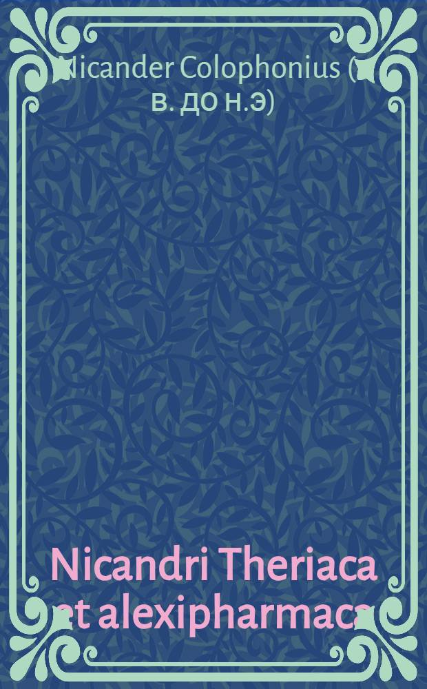 Nicandri Theriaca et alexipharmaca