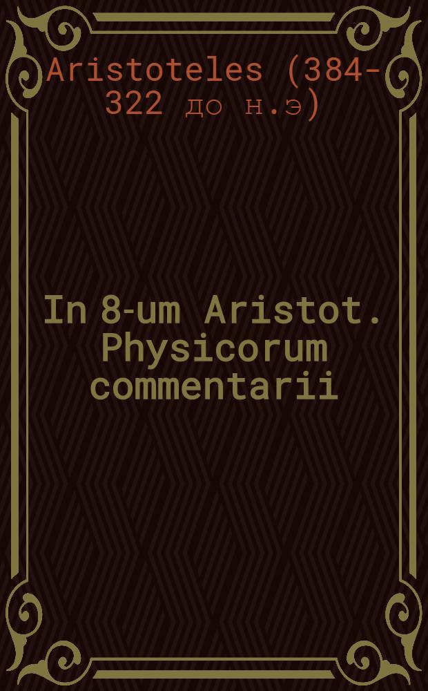 In 8-um Aristot. Physicorum commentarii