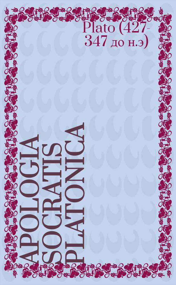 Apologia Socratis Platonica