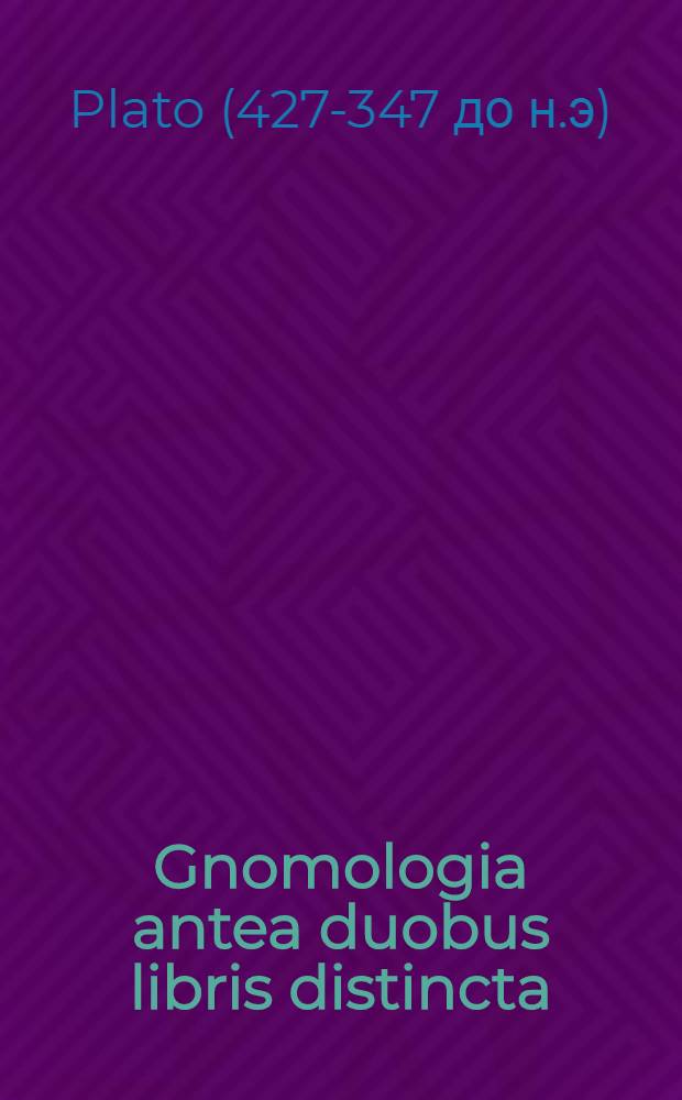 Gnomologia antea duobus libris distincta