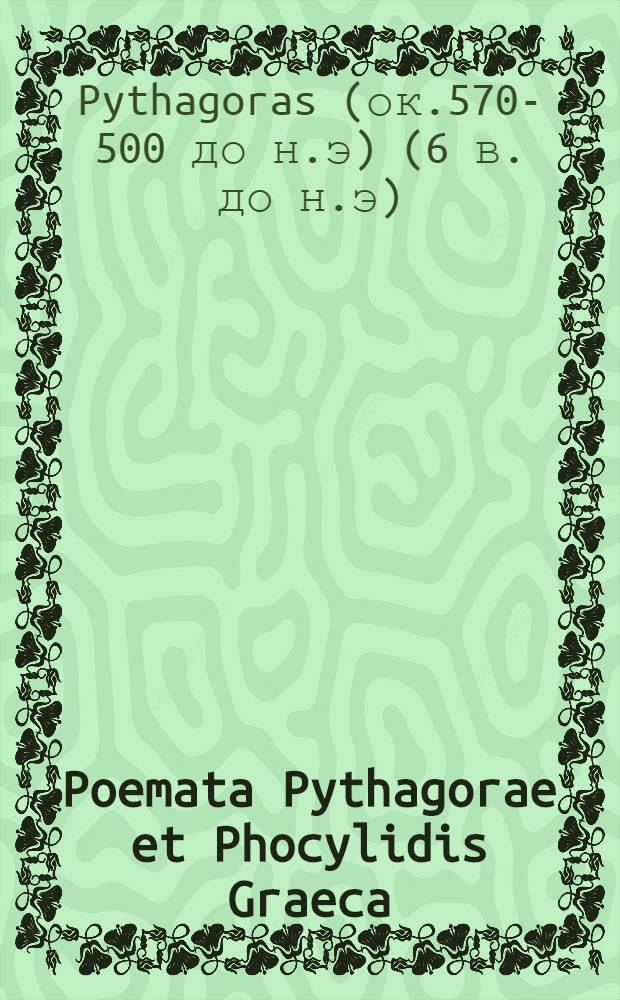 Poemata Pythagorae et Phocylidis Graeca
