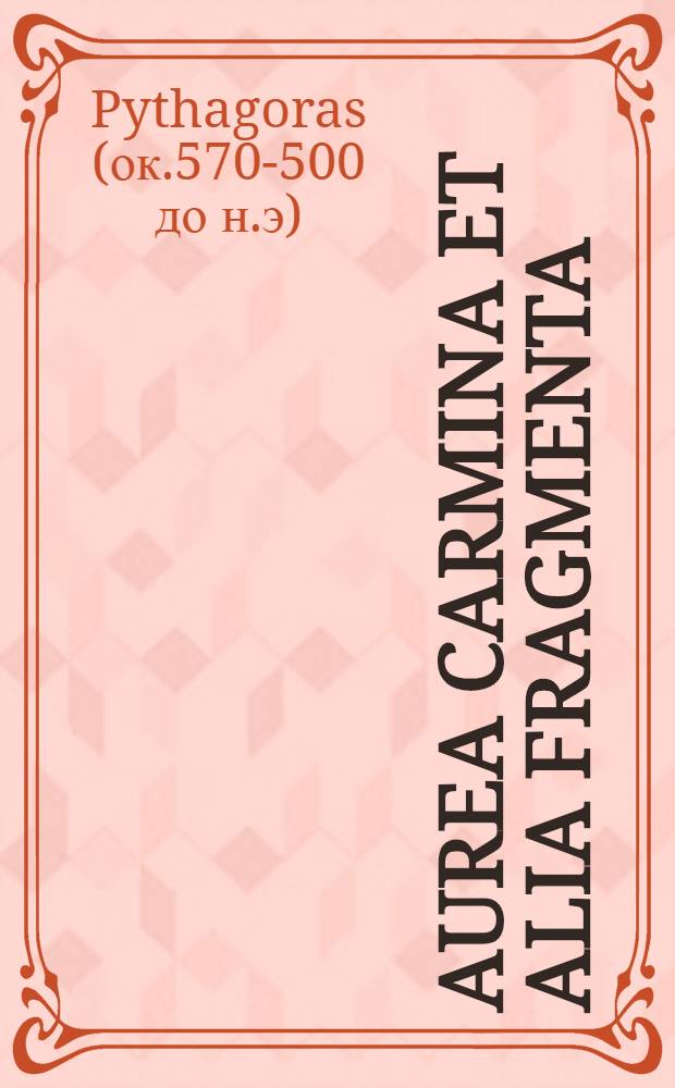 Aurea carmina et alia fragmenta