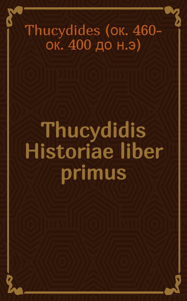 Thucydidis Historiae liber primus