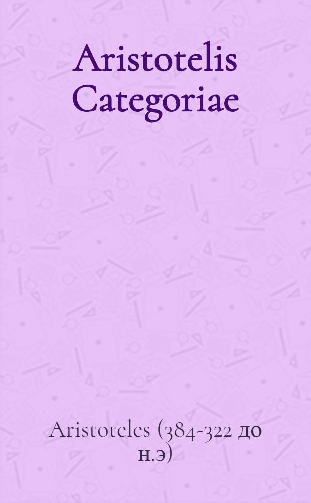 Aristotelis Categoriae