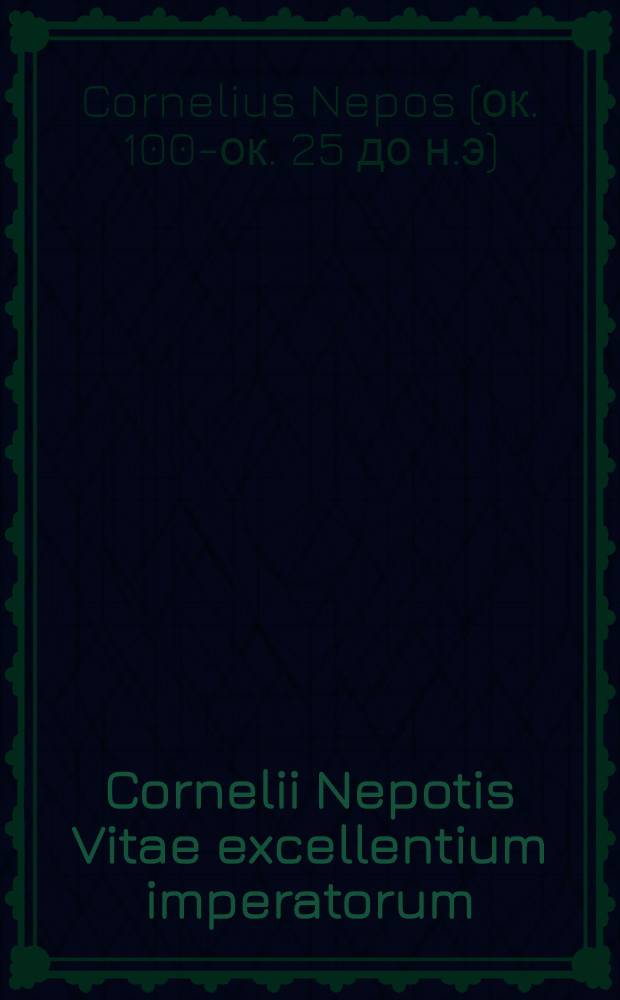 Cornelii Nepotis Vitae excellentium imperatorum