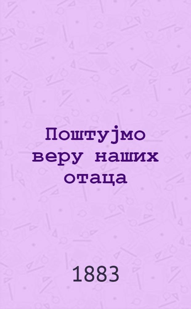 Поштуjмо веру наших отаца