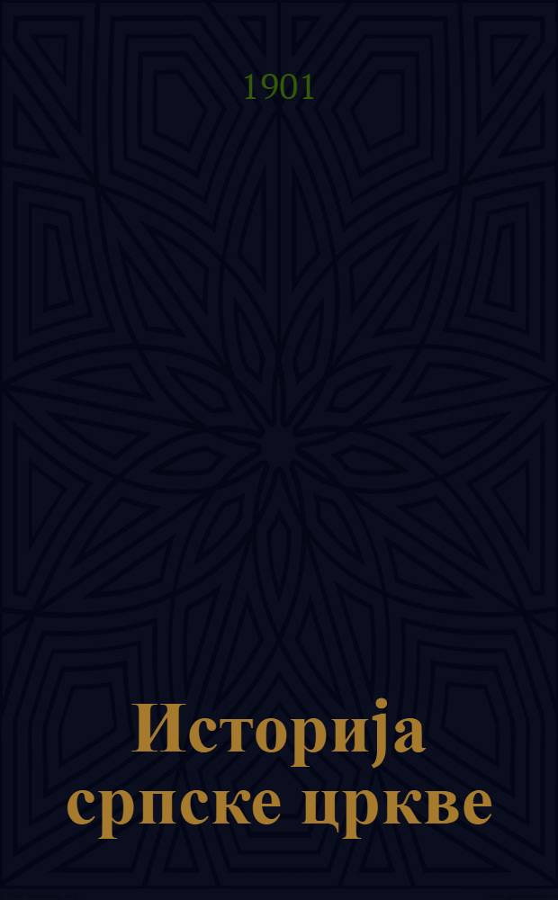 Историjа српске цркве : За ученике и ученице средньих школа по програму