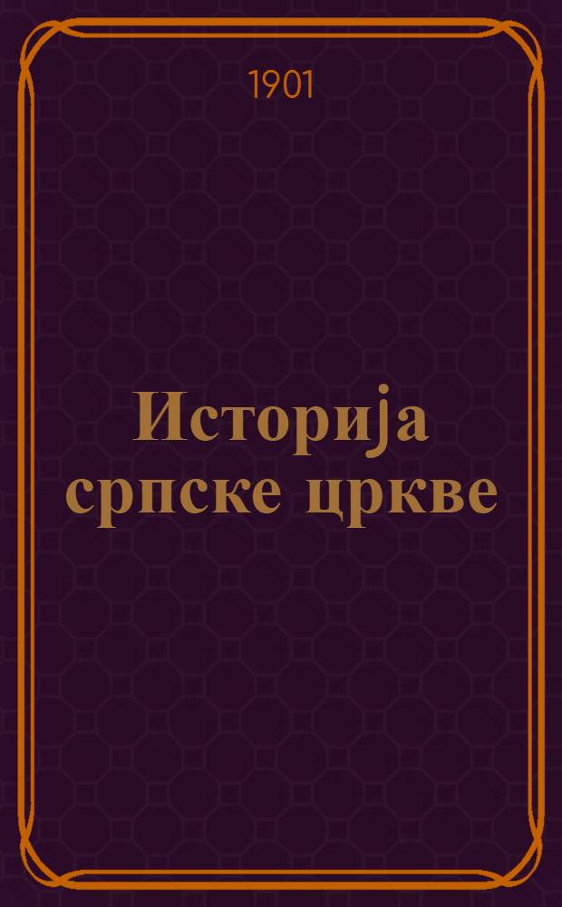 Историjа српске цркве : За ученике и ученице средньих школа по програму. Кнь. 2