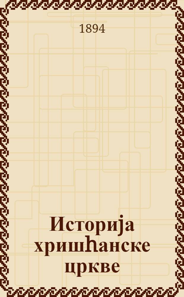 Историjа хришhанске цркве : За ученике богословиjе