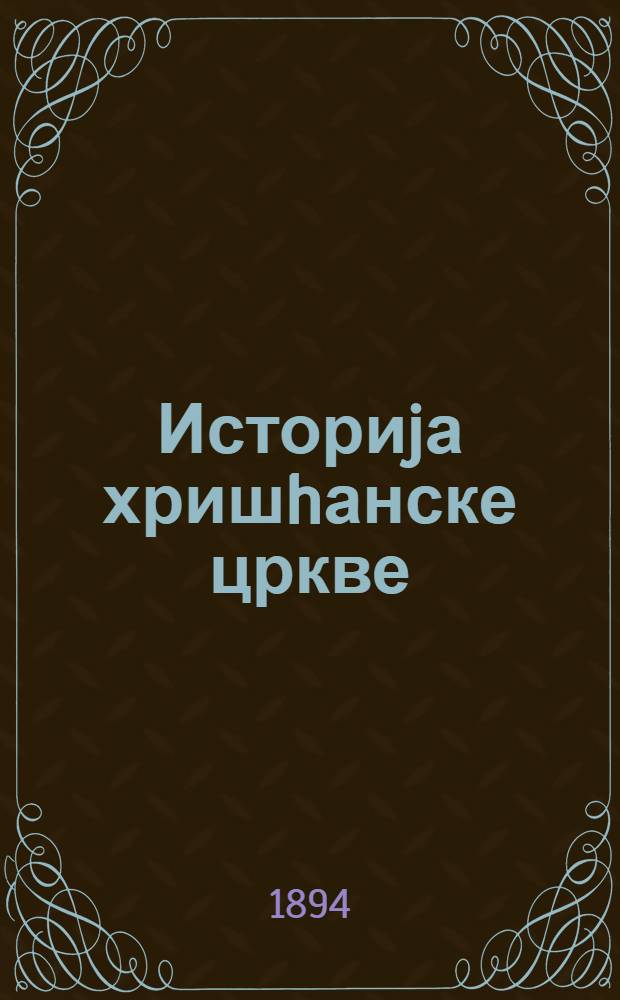 Историjа хришhанске цркве : За ученике богословиjе. Кнь. 1