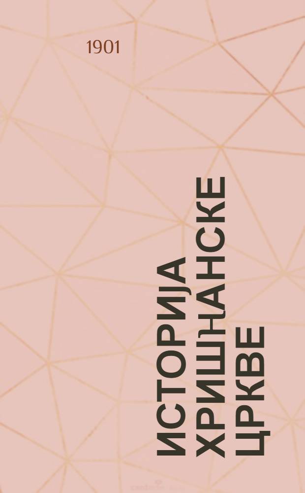 Историjа хришhанске цркве : За ученике и ученице средньих школа по програму. Кнь. 1