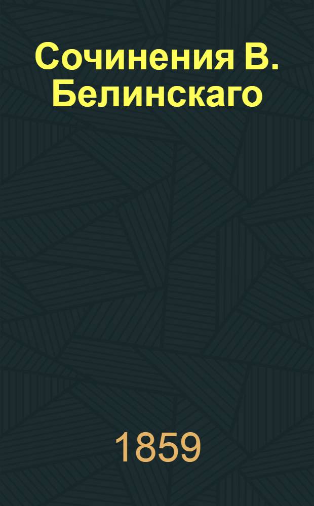 Сочинения В. Белинскаго : С портретом автора и его факсимиле. Ч. 4 : [1840. Отечественныя записки: 2. Библиография; 3. Театр; 1841. Отечественныя записки: 1. Критика]