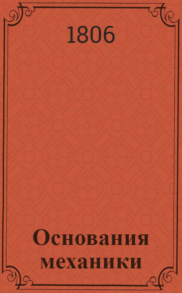 Основания механики