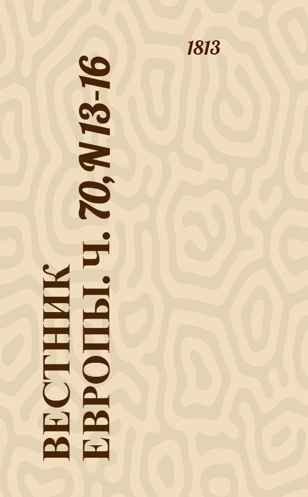 Вестник Европы. Ч. 70, [N 13-16]