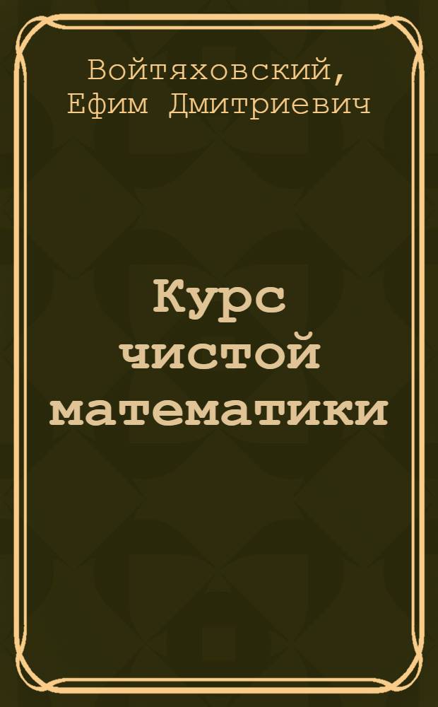 Курс чистой математики