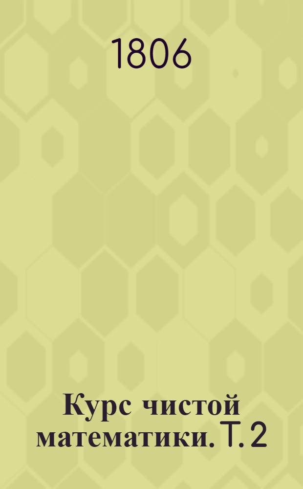 Курс чистой математики. T. 2 : [Геометрия]
