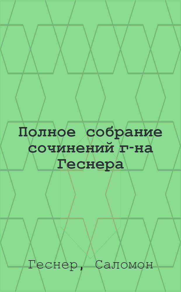Полное собрание сочинений г-на Геснера