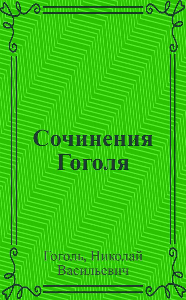 Сочинения Гоголя