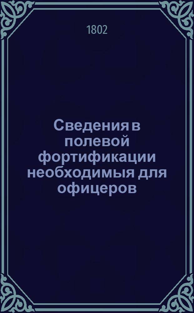 Сведения в полевой фортификации необходимыя для офицеров